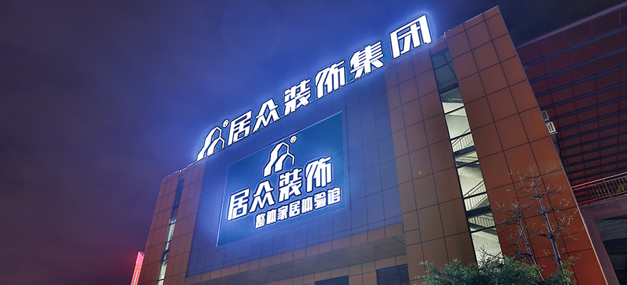 深圳市居众装饰设计工程有限公司.png